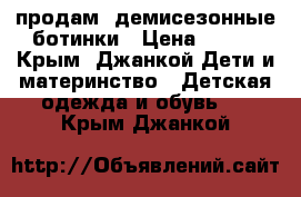 продам  демисезонные ботинки › Цена ­ 600 - Крым, Джанкой Дети и материнство » Детская одежда и обувь   . Крым,Джанкой